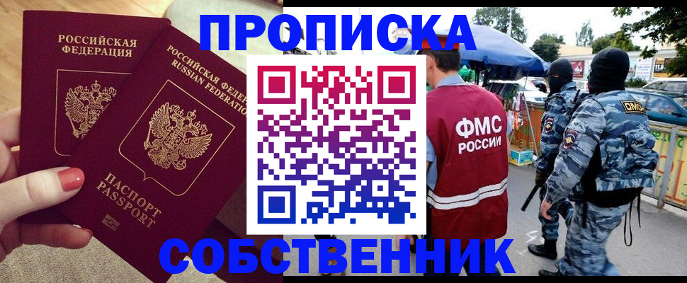 прописка 2025 в Биробиджане